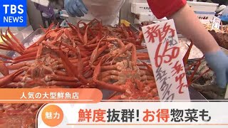 人気！大型鮮魚店の魅力 鮮度バツグン！おトク惣菜も