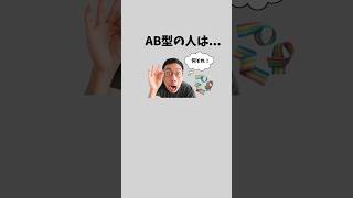 AB型の特徴。#恋愛 #恋愛心理学 #恋愛あるある #ランキング #AB型あるある