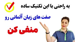 منفی کردن صفت‌های آلمانی به روش ساده  همراه با مثال