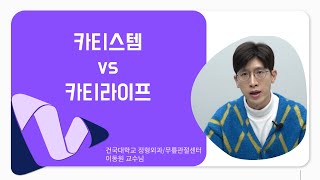 무릎 연골재생술 카티스템 VS 카티라이프 차이는?