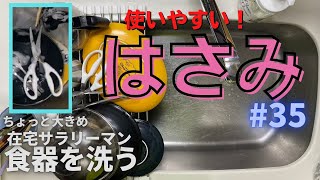 【食器洗い】在宅勤務のサラリーマン 035 使いやすいはさみがいいですよね