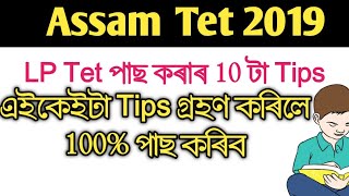 Tet পৰীক্ষাত কেনেকৈ অতি সহজে পাছ কৰিব,10 টা tips ,জানি লওক