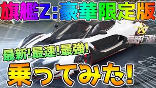 【荒野行動】鍵ランク性能検証 旗艦 白黒ラフェラーリ 豪華限定版 乗ってみた！鍵ランキング公開 アプデ情報【旗艦Z:豪華限定版】