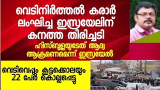 വെടിനിർത്തൽ കരാർ ഇസ്രയേൽ ലംഘിച്ചു .ഹിസ്ബുള്ളയുടെ തിരിച്ചടി