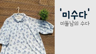 mb145 미돌남의 수다-(무료패턴 Free Patterns) 루즈핏 핀턱 8부 블라우스 옷만들기 / 服作り 手作教學