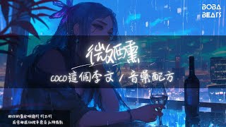 coco這個李文, 音藥配方 - 微醺『你叫我的名字 darling darling 我要抓住你了 當心當心』【Lyrics Video】