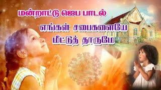 பாதம் பணிந்து கேட்கிறேன்... | Muzhangal yutham | Prayer Song | praisegod media