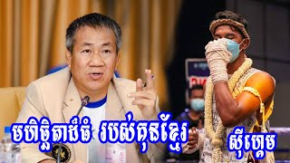 កម្ពុជា នឹងតស៊ូមតិ ដើម្បីមហិច្ឆិតាដ៏ធំ សម្រាប់គុនខ្មែរ នៅស៊ីហ្គេម រដូវកាលក្រោយ គឺចង់ឲ្យ....