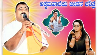 ಅಕ್ಕಮಹಾದೇವಿ ಜೀವನ ಚರಿತ್ರೆ || Akkamahadevi jivan charitre || Kannada best pravachan