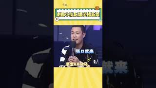 小沈阳：请看报道#小沈阳 #谢娜 #搞笑  #娛樂