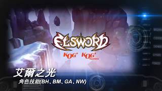 【Elsword TW / 엘소드】艾爾之光 - 角色技能展示