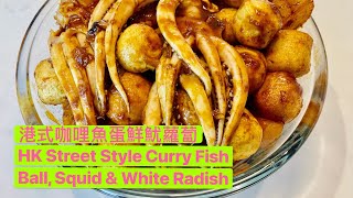 Easy Hong Kong Street Style Curry Fish Ball, Squid \u0026 White Radish 簡易港式咖喱魚蛋鮮魷蘿蔔 附中英文食譜