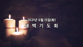 20210615 가좌제일교회 새벽기도회 영상