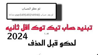 طريقه تبنيد اي حساب تيك توك ثغره تطير حسابات تيك توك خلال ثواني ثغره نار 2024