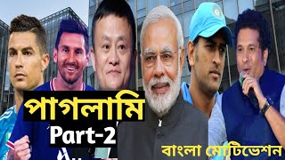 পাগলামি,Part-2 নিজের মধ্যে জেদ আর পাগলামি থাকলে তুমিও পারবে একদিন। best motivation video in Bengali.