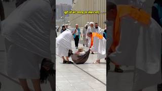 बूढ़ी माँ को उमराह कराने लाएं Makka Saudi Arabia #umrah #makah #shorts