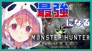 【視聴者参加型MHW】最強の武器をつくる旅。【笹木咲/にじさんじ】