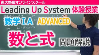 LUS体験授業　数学1A（ADVANCED）数と式　問題解説