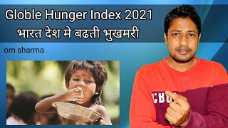 भारत देश में बढ़ती भुखमरी के मुख्य कारन | Globle Hunger Index 2021 Report | om sharma