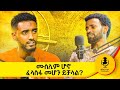 የራሴን መንገድ አግኝቻለሁ || ክፍል - 1 ​⁠@Ismail_Tekle #Burhan #muhammedali