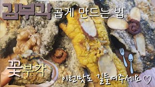 🇰🇷[한식간식요리 김부각] 고추냉이와 카레를 넣고 견과류도 듬뿍 바삭하고 고소한 김부각만드는방법 ASMR #Kimbugak #Laver #Kim #Fried Laver