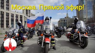 Москва. Мотофестиваль 2024! Байкеры открыли сезон! Прямой эфир!