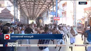 ഗുരുവായൂരിൽ ആനയോട്ടം; ഒന്നാമനായി ഗോകുൽ  | Guruvayur Elephant Race