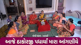 આજે ઠાકોરજી પધાર્યાં મારા આંગણીયે  | New Gujarati Kiran 2022 | Hans Wahini Official