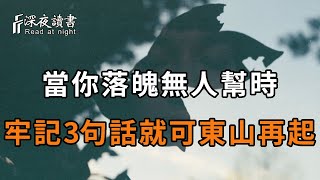 當你落魄到被人瞧不起，甚至一個幫助你的人都沒有時，記住3句話，就可以東山再起！【深夜讀書】