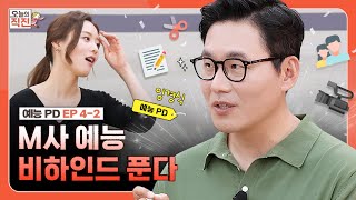 [오늘의 직진] M사 예능 비하인드 푼다 - 임경식 MBC 예능 PD편 EP4-2