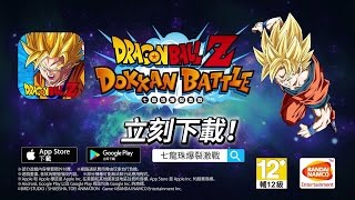 iOS/Android DRAGON BALL Z 七龍珠爆裂激戰