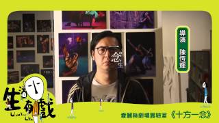 2015兩岸小劇場藝術節《十方一念》陳恆輝導演邀你來看戲，5月台灣見！