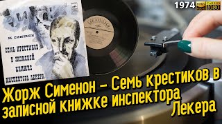 Жорж Сименон - Семь крестиков в записной книжке инспектора Лекера. Рассказ. Виниловая пластинка