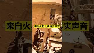 距离地球0 55~4亿公里的火星上真实声音