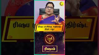 ரிஷப ராசிக்கு அதிர்ஷ்ட நிறம் எது? Rishabam Rasi Lucky Colors | Astrologer Bharathi Sridhar #shorts