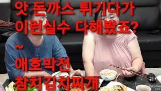 복부인 앗 돈까스 튀기다 이런실수 다해봤죠? 애호박전 참치김치찌개 쿡방 요리 먹방 mukbang