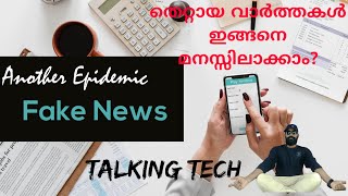 How to spot fake Fake News? Corona help desk numbers.. വ്യാജ വാർത്തകൾ എങ്ങനെ കണ്ടെത്താം?