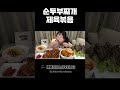 집밥먹방 순두부찌개 제육볶음 냉장고 털어서 만든 순두부찌개에 제육볶음까지 korean home food mukbang real sound asmr