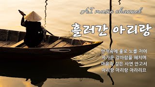 AI뮤직 - 흘러간 아리랑 / 구슬픈 그옛날 사람들의 사연담은 노래를 만들었습니다.