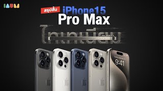 สรุป iPhone 15 Pro Max มีอะไรใหม่? | รู้ 10 ข้อนี้ คุยกับเค้ารู้เรื่อง