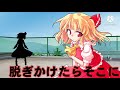 【東方pv】わたしのアール