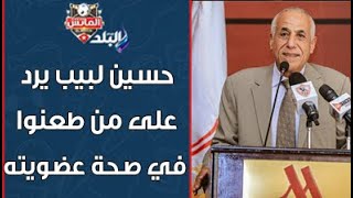 حسين لبيب يرد بقوة على من طعنوا في صحة عضويته بنادي الزمالك وبطلان ترشحه: مابشوفش حاجة خالص