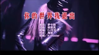 梦兮颜 《你的世界我退出 （DJ可乐版）》 KTV 导唱字幕 （备有伴奏视频）