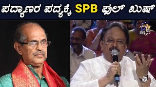 SPB ಅವರಿಂದ ಭೇಷ್ ಎನ್ನಿಸಿಕೊಂಡ ಯಕ್ಷಗಾನ ಭಾಗವತ! padyana ganapathi bhat yakshagana-sp balasubramaniam song