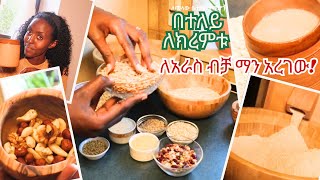 የአጥሚት እህል አዘገጃጀት ለተሻለ የጤና ጥቅም ለልጅ ለአራስ ለመላው ቤተሰብ የሚሆን  | DenkeneshEthiopia | ድንቅነሽ