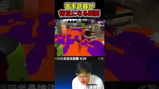 【快感】苦手武器が得意になる瞬間【splatoon3】 #スプラトゥーン3 #スプラ3 #バケットスロッシャー