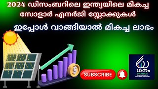 2024 ഡിസംബറിലെ ഇന്ത്യയിലെ മികച്ച സോളാർ എനർജി സ്റ്റോക്കുകൾ ഇപ്പോൾ വാങ്ങിയാൽ മികച്ച ലാഭം#kpigreenen