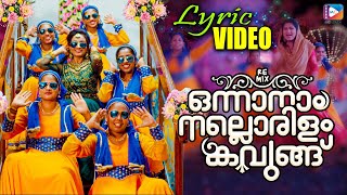 ഒന്നാനാം നല്ലൊരിളം കവുങ്ങ് - Lyrical Video | Onnanam Nallorilam Kavungu | Traditional Mappila Hit