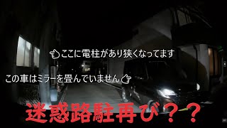 【路上駐車】史上最も迷惑な路上駐車再び？