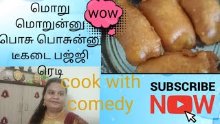 பொசு பொசுன்னு😋மொறு  மொறுன்னு  டீ கடையும் பஜ்ஜி எப்படி செய்வது பார்போம் வாங்க